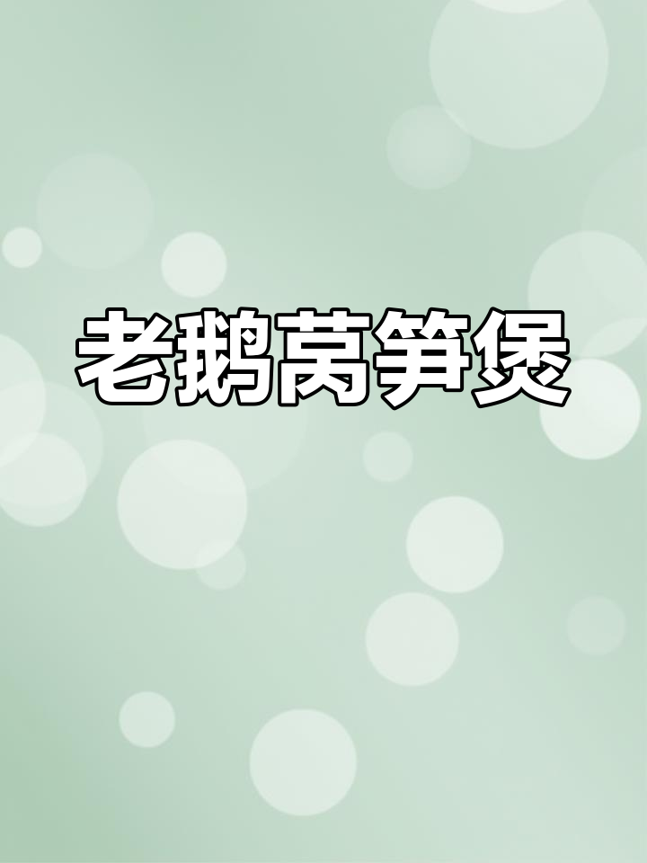 经典老鹅莴笋煲,风味十足