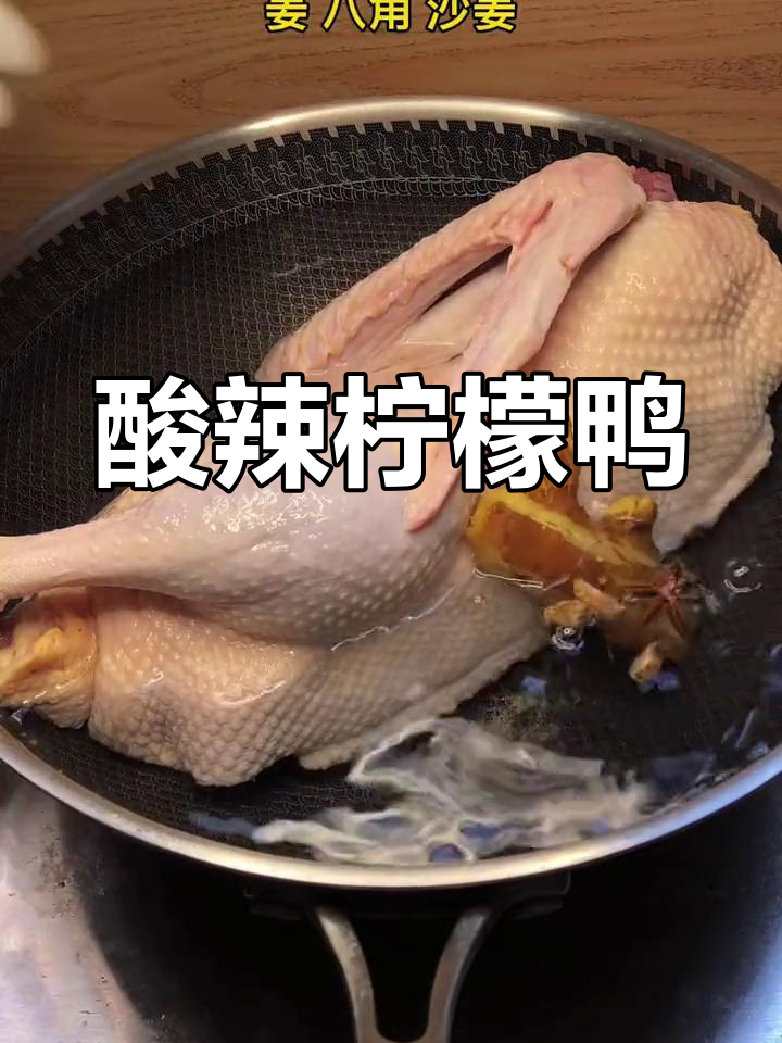 夏日开胃必备,酸辣柠檬鸭做法大公开