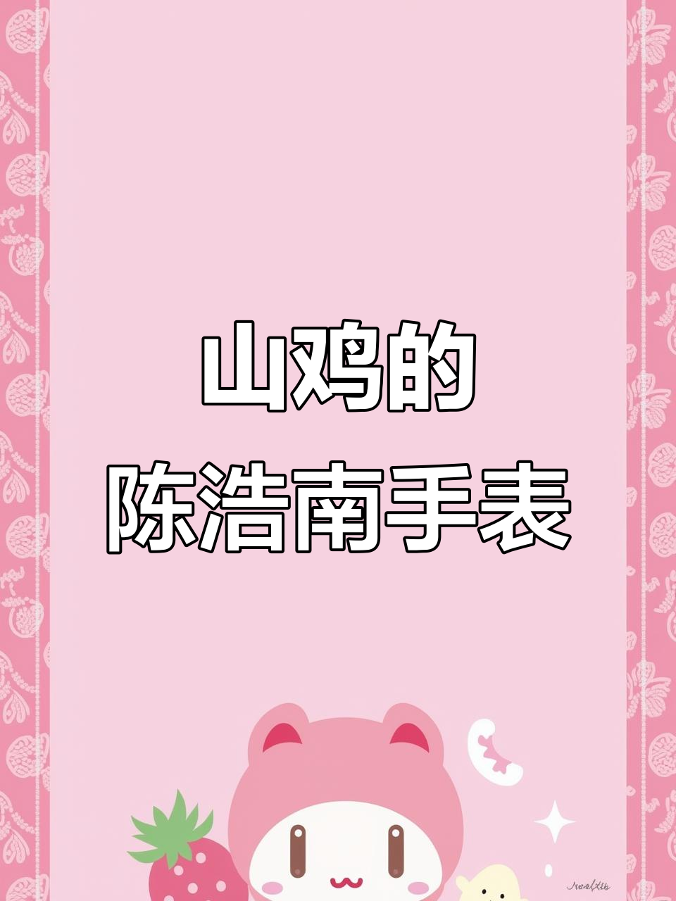 陈浩南同款劳力士,山鸡的尊贵礼物