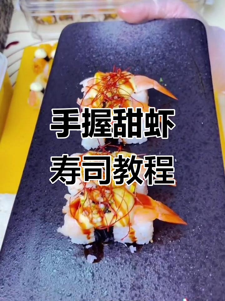 甜虾手握寿司制作技巧,轻松学会炙烤美味