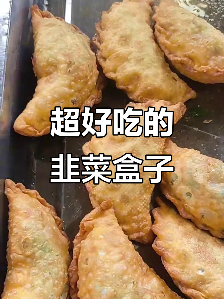 河南地道韭菜盒子,外酥内嫩,早餐必备!