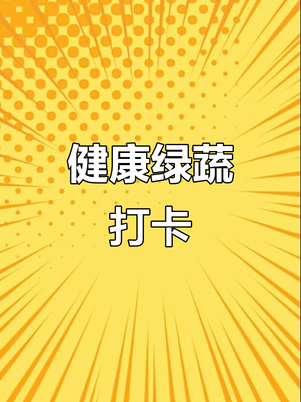 5分钟轻松学,绿色蔬菜充电,菠菜、甘蓝等营养满满!