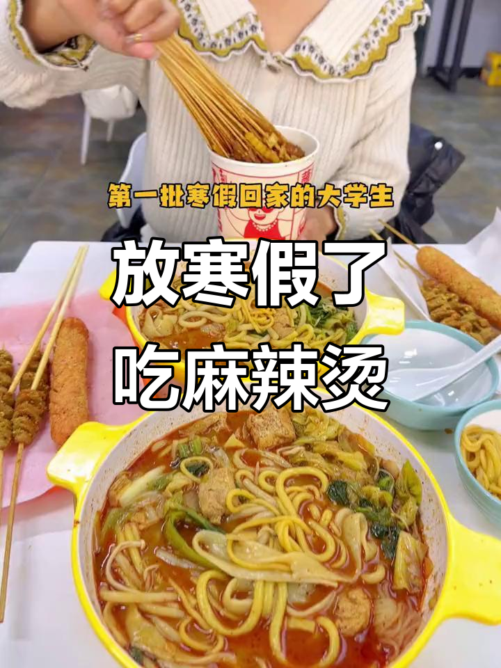 寒假来临,麻辣烫大集合!炸淀粉肠、紫药等特色小吃等你来尝