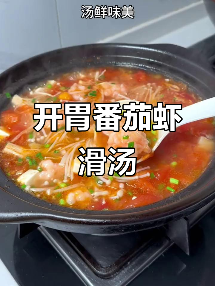 番茄虾滑汤,开胃又好喝,大鱼大肉吃腻了试试这个