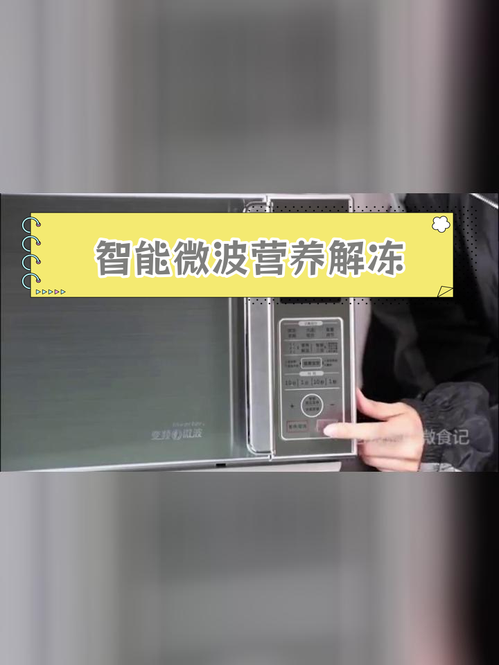 格兰仕微波炉营养解冻功能使用指南