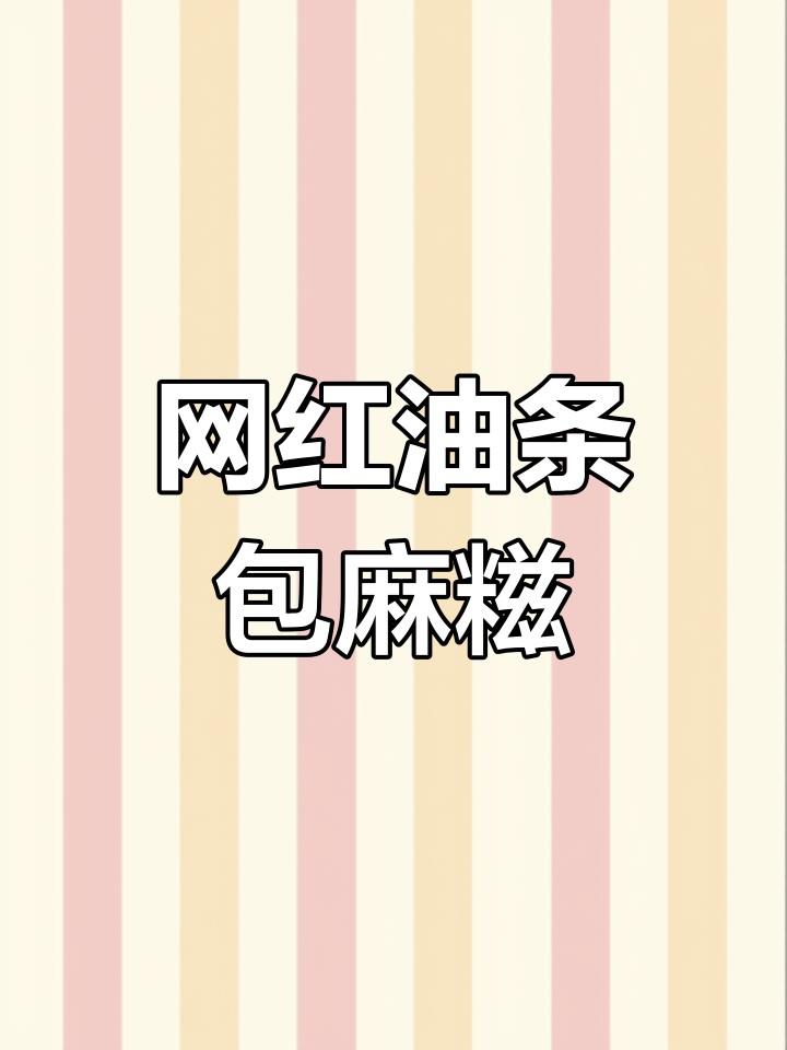 油条包麻糍,外脆内软,搭配黑芝麻和沙拉酱的完美组合