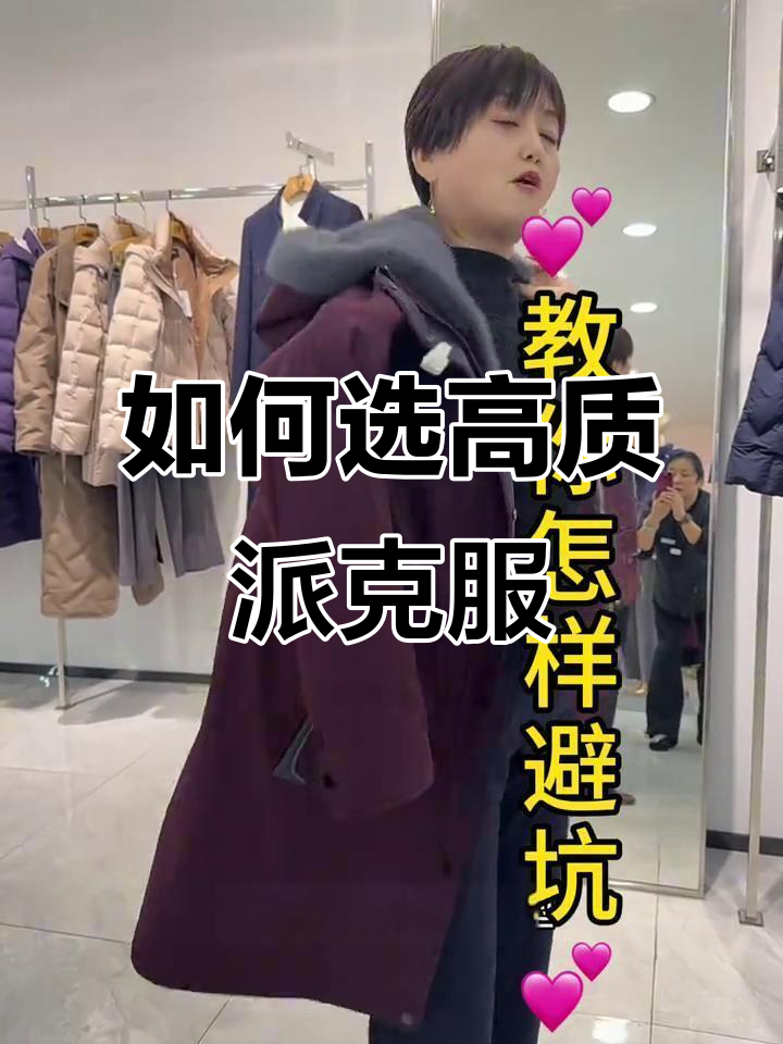 买派克服避坑指南：如何挑选高质量皮毛一体