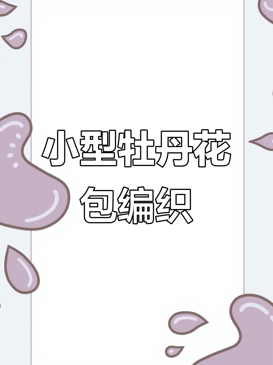 迷你牡丹花包钩织教程,打造可爱小包包
