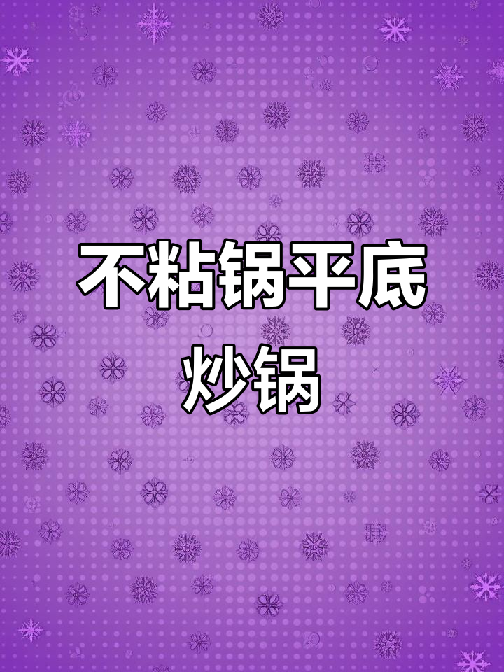 苏泊尔麦饭石色不粘锅,电磁炉燃气灶通用平底炒锅