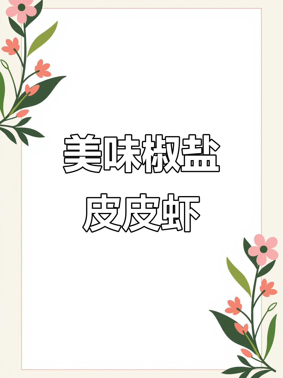 椒盐皮皮虾,外酥里嫩,鲜香十足!