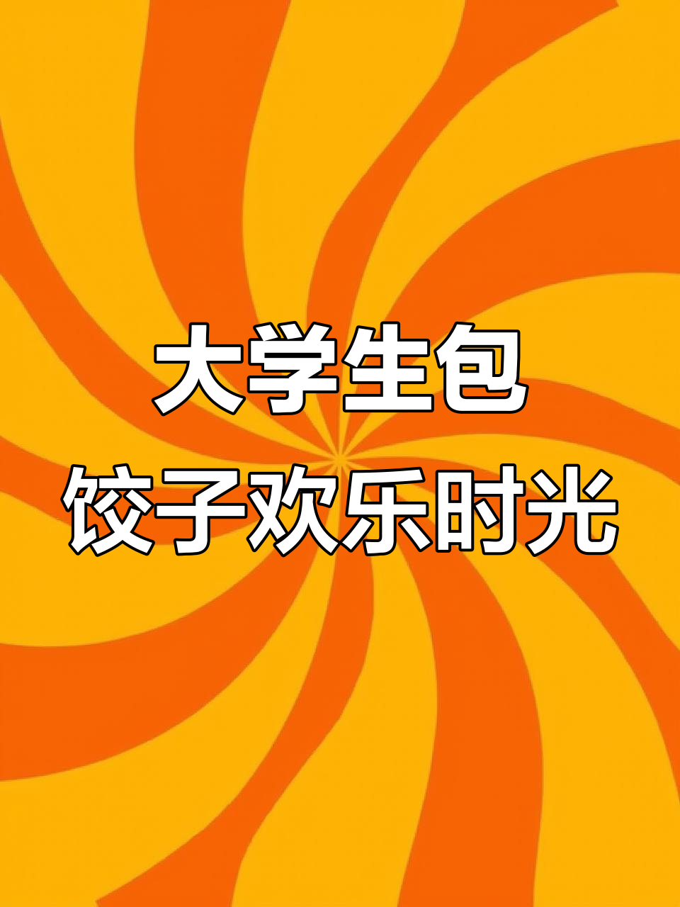 两个大学生包饺子，擀皮、捏褶样样行！