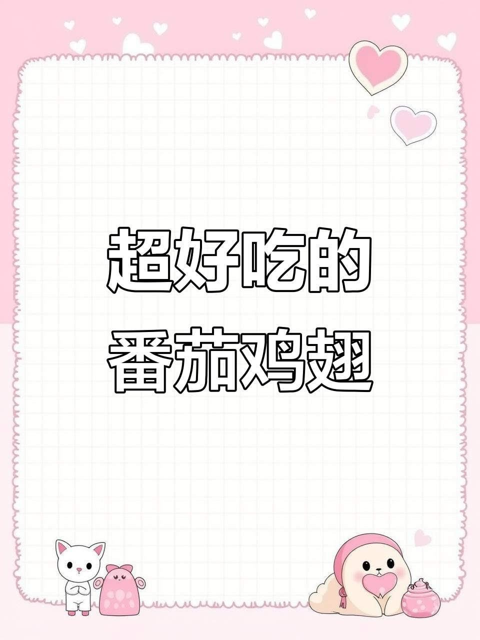 番茄鸡翅，简单又好吃！零油做法大揭秘