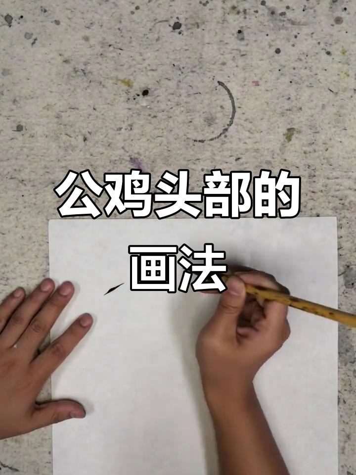 公鸡头部画法详解，掌握国画技巧