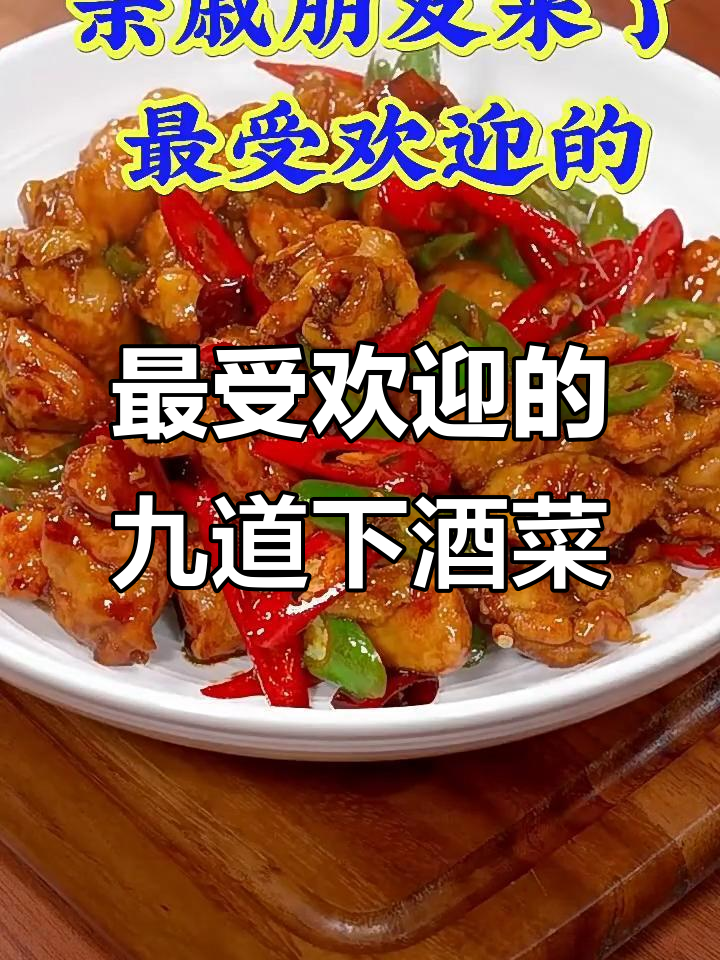 亲戚朋友聚会必备!九道超受欢迎下酒菜,吃了都赞不绝口