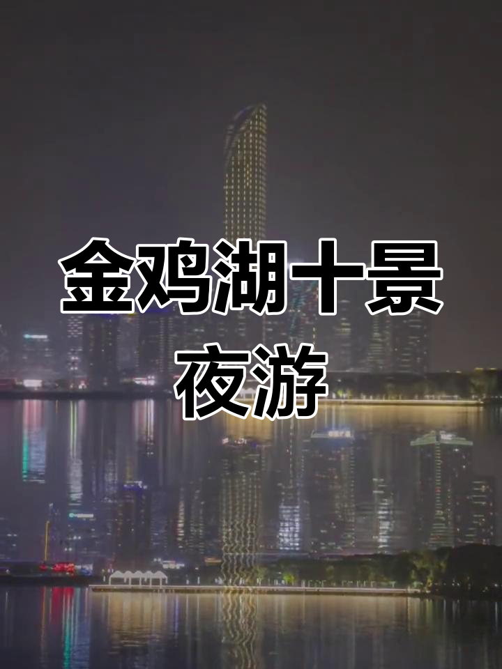 探秘金鸡湖十大夜景,东方之门与月光码头尽收眼底