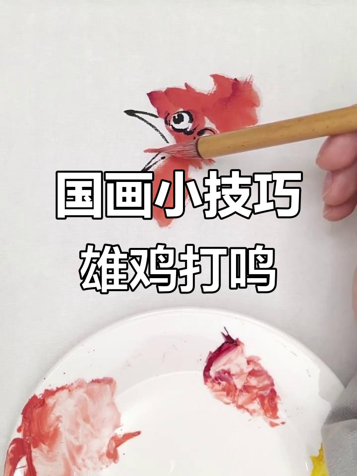 雄鸡打鸣国画教程,教你如何画出栩栩如生的眼神与嘴巴
