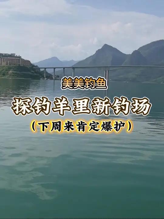 罗甸羊里钓鱼有吃住！杆长4.5～6.3水深4-5下周来肯定爆护！