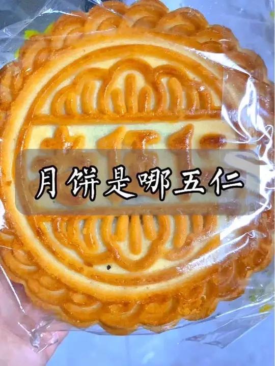 你吃过真正的五仁月饼吗?你知道五仁是哪五仁吗?农村八月十五前送月饼,准备好过中秋