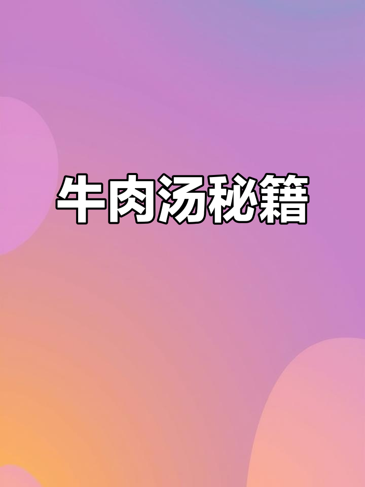 炖牛肉汤,软烂香浓,做法简单,一试成主厨!