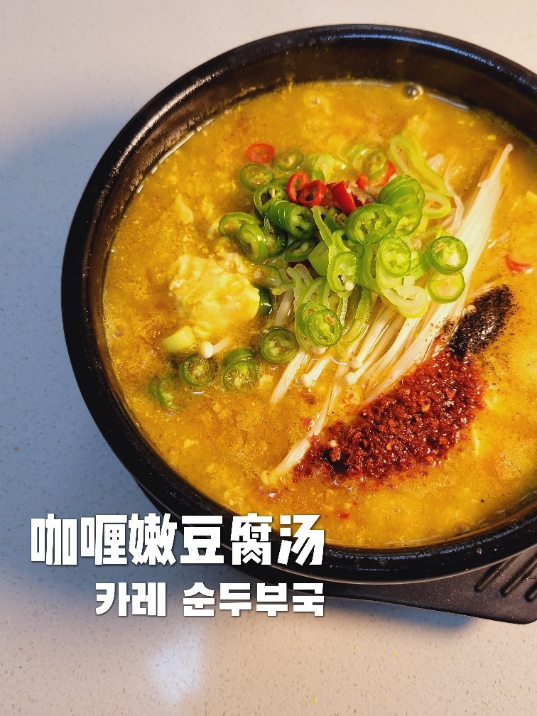保证你们没有吃过超绝的「咖喱嫩豆腐汤」