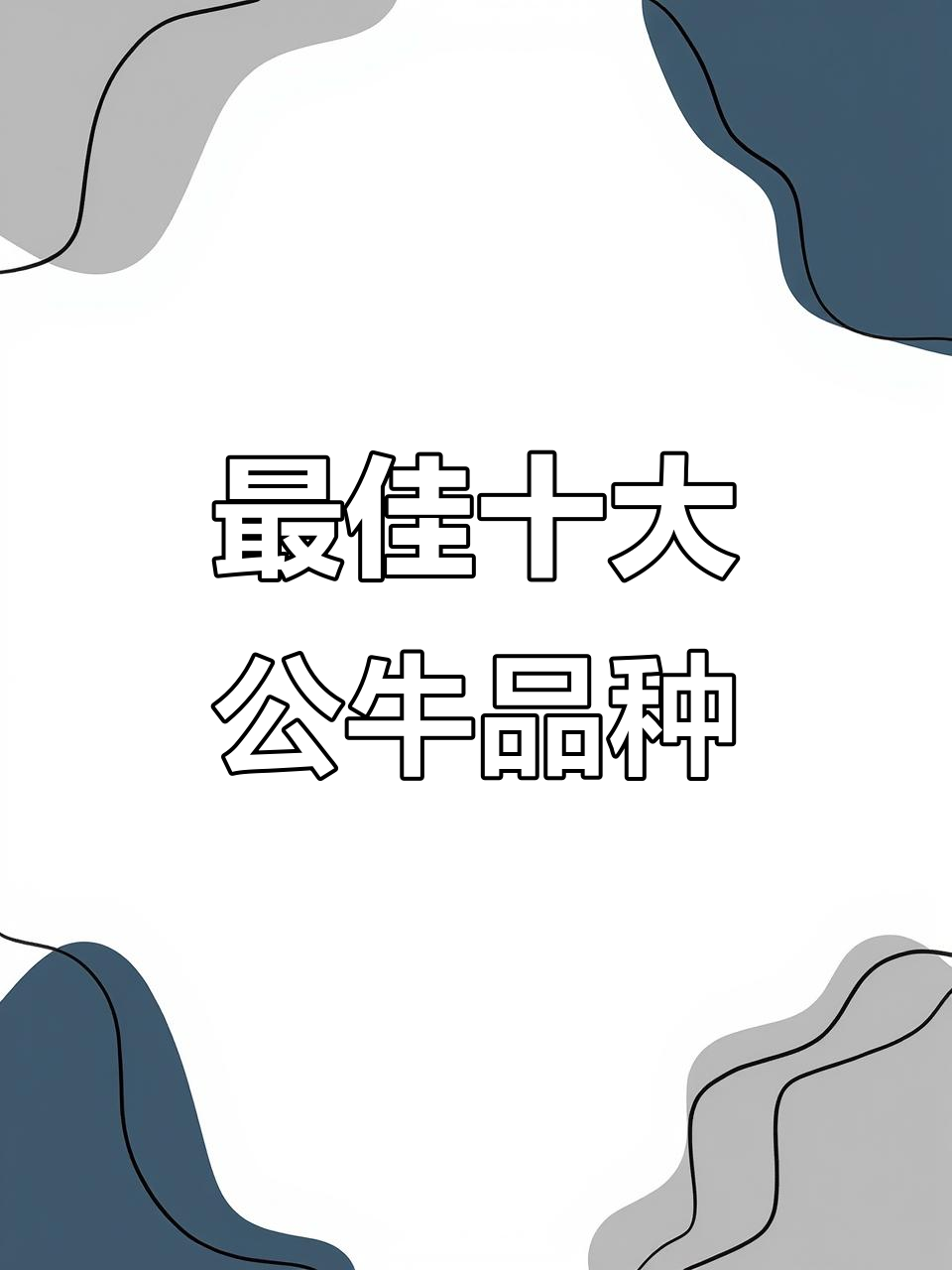 西门塔尔牛与夏洛莱牛:两大优质肉牛品种的养殖优势