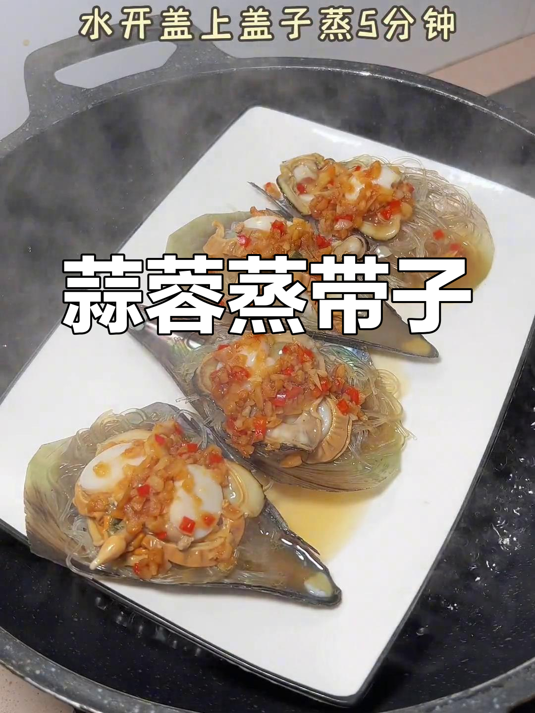 蒜蓉蒸带子,潮汕风味