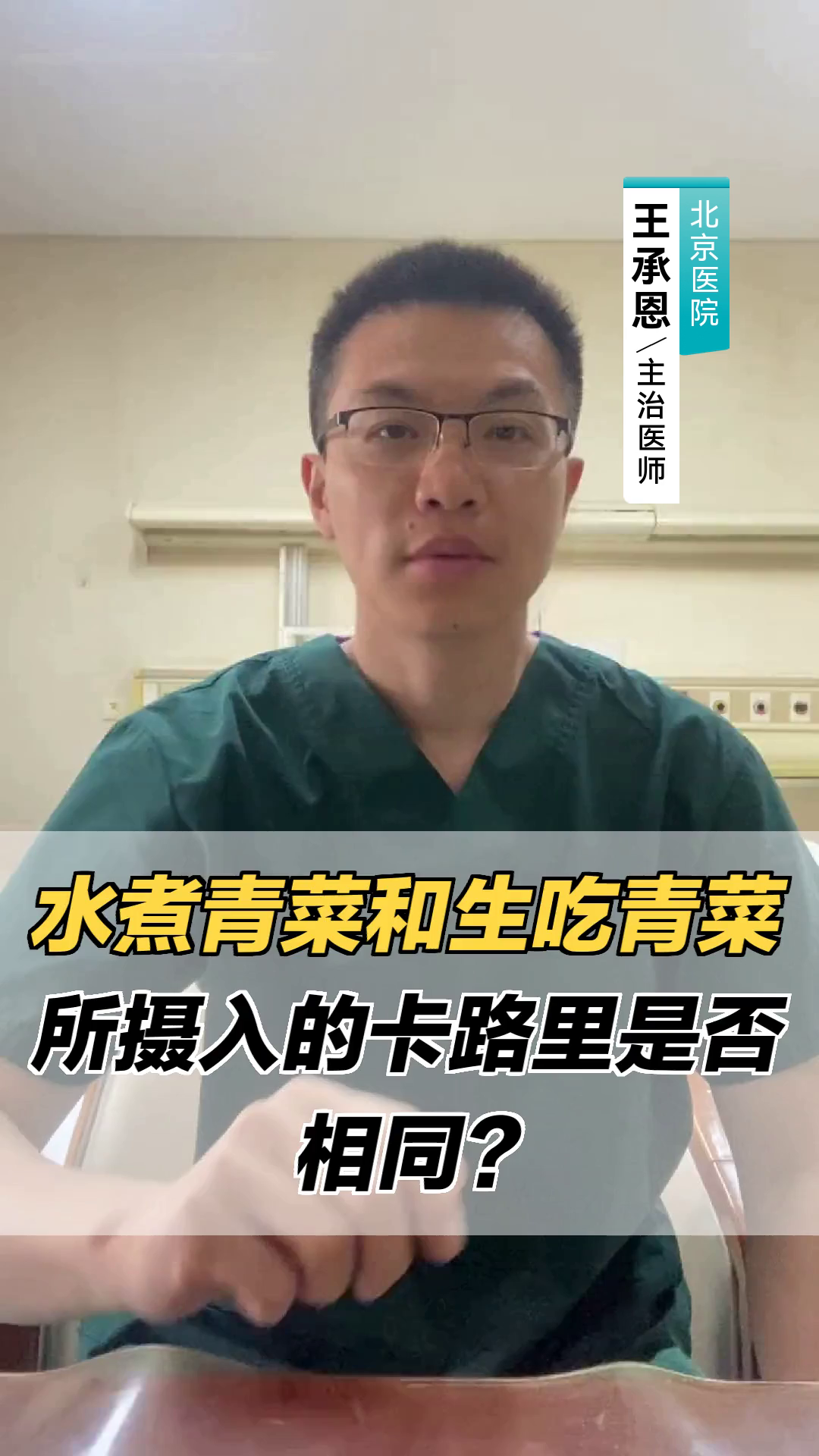 水煮青菜和生吃青菜所摄入的卡路里是否相同？