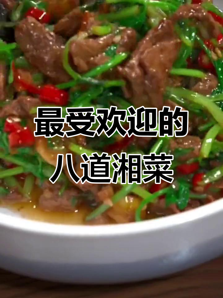 湖南八大经典湘菜,最后一道绝了!