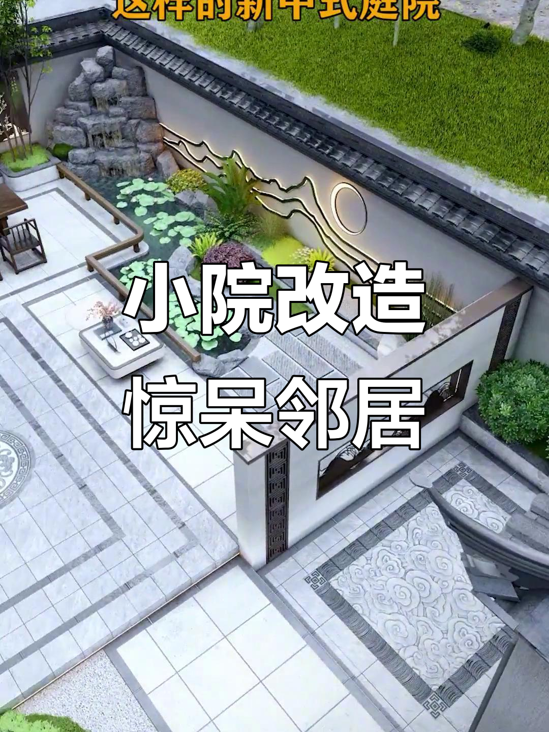 荒废别墅小院变身,鱼池假山打造私家花园