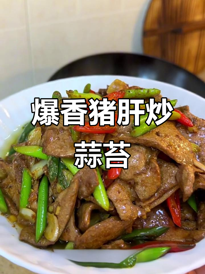 香辣猪肝炒蒜苔，泡椒小米辣增味