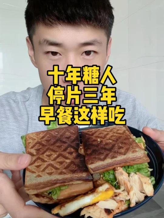十年糖人.停药三年.低碳早餐