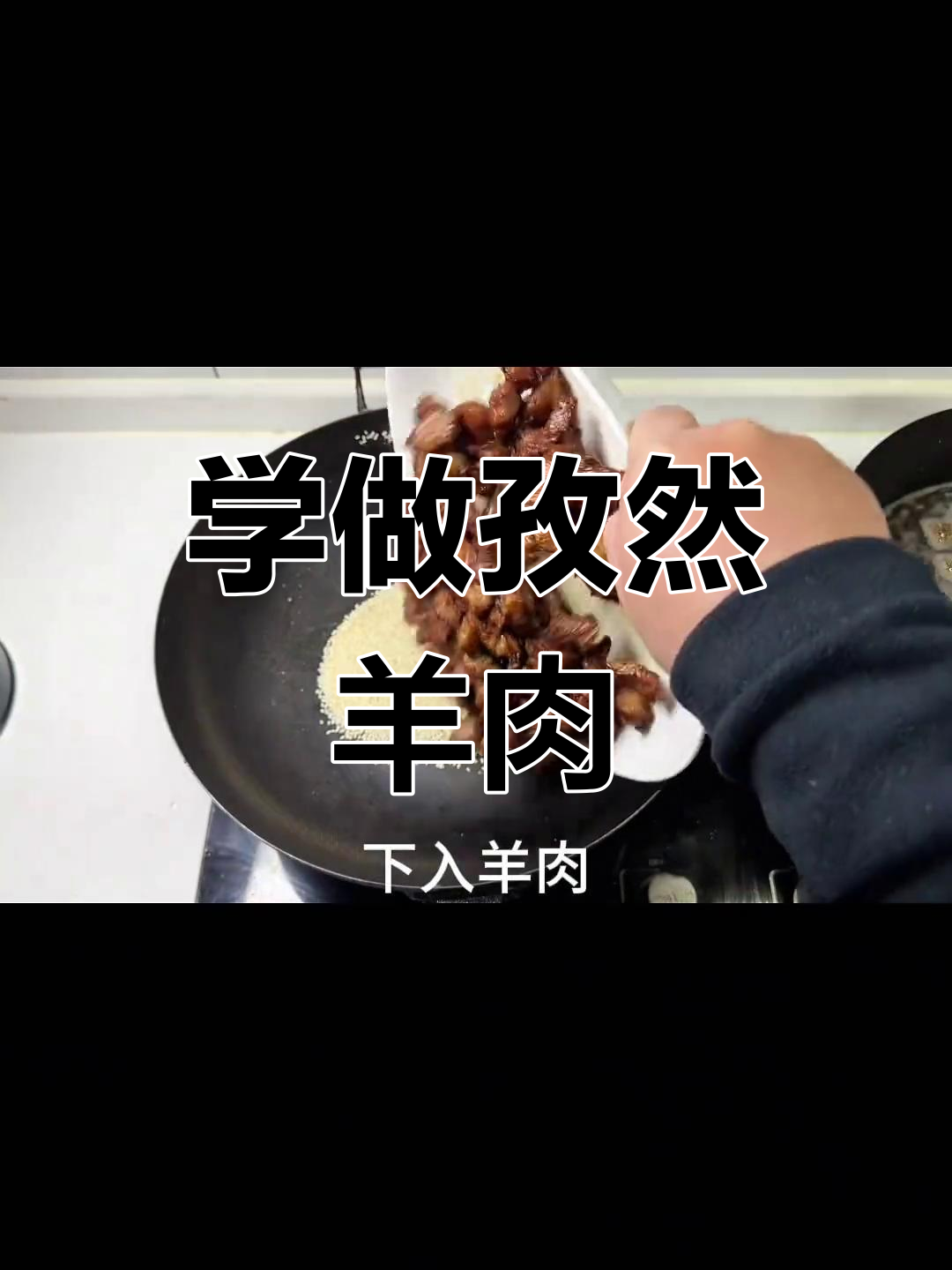 过年必备:孜然羊肉做法