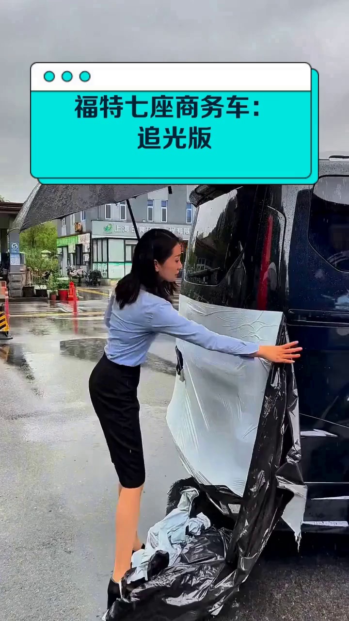 福特七座商务车:追光版
