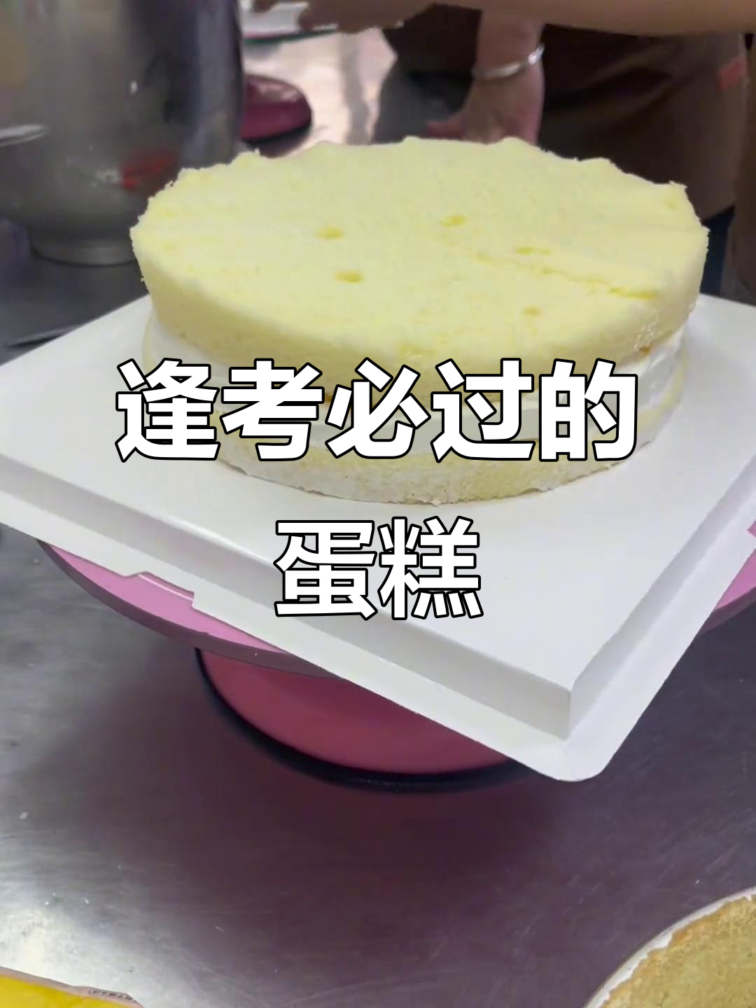 医师节蛋糕制作,考试必过!