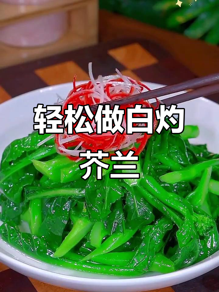 白灼芥兰苗,简单又美味!正宗广式做法大揭秘