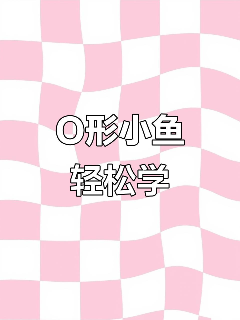 用O画小鱼,简单又好玩