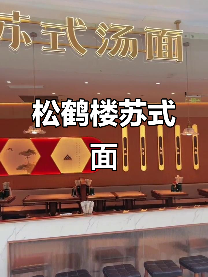 百年松鹤楼,苏式面与初秋的完美邂逅