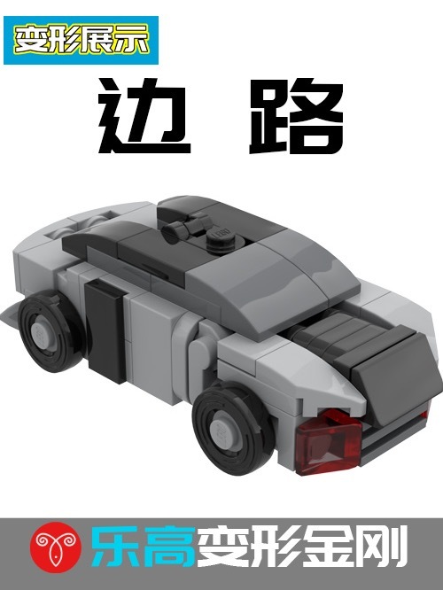鱼羊分享!乐高变形金刚边路MOC定格动画