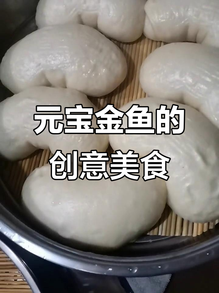 亲手为老爸做的元宝金鱼,既美味又赏心悦目!
