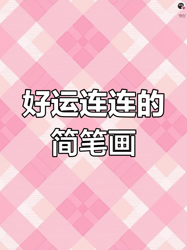看到这条视频,好运连连!一起画可爱简笔画