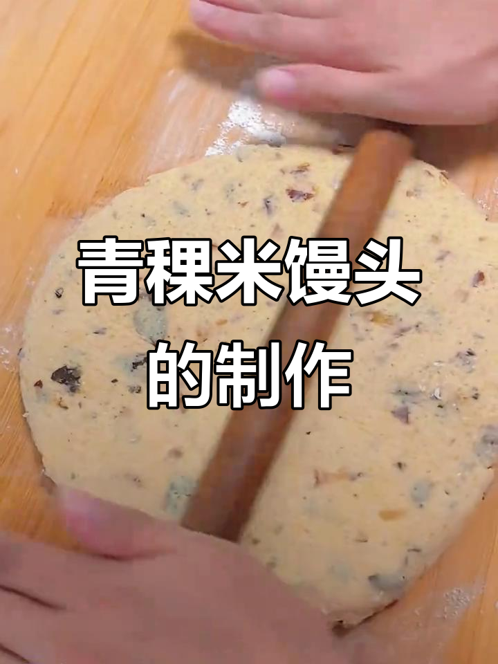 青稞米馒头做法,松软又美味,西藏特产让你惊艳