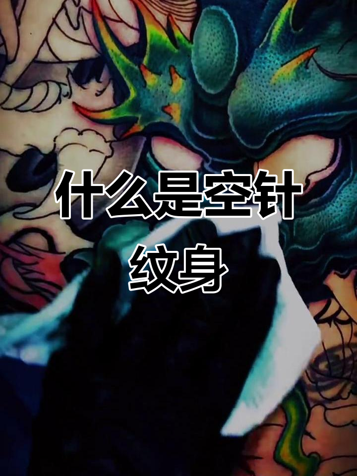 空针纹身:没有墨水的纹身,恢复后效果如何?