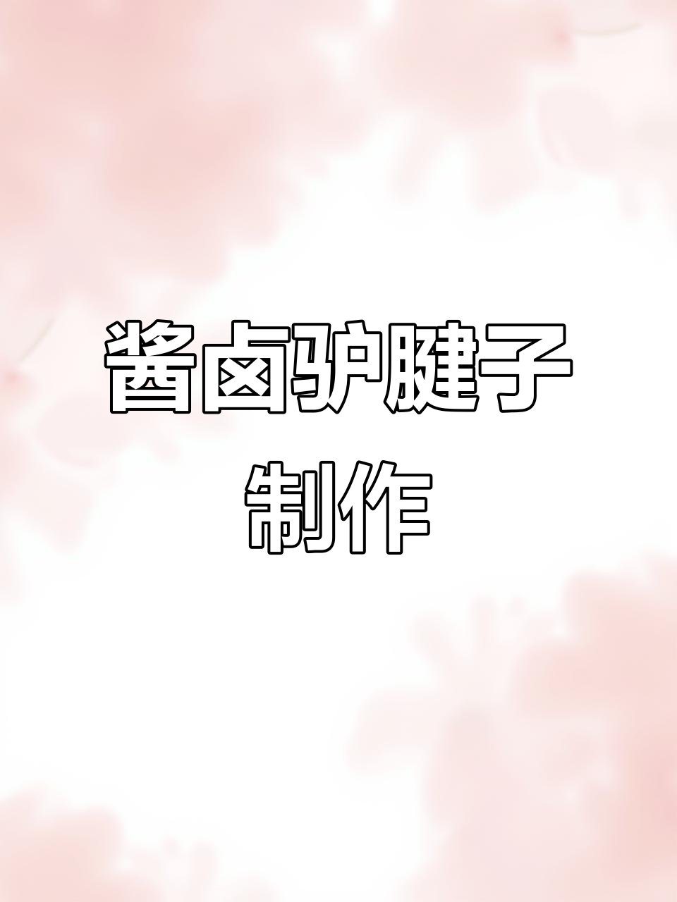 自制酱香驴腱子,软糯入味让人无法抗拒