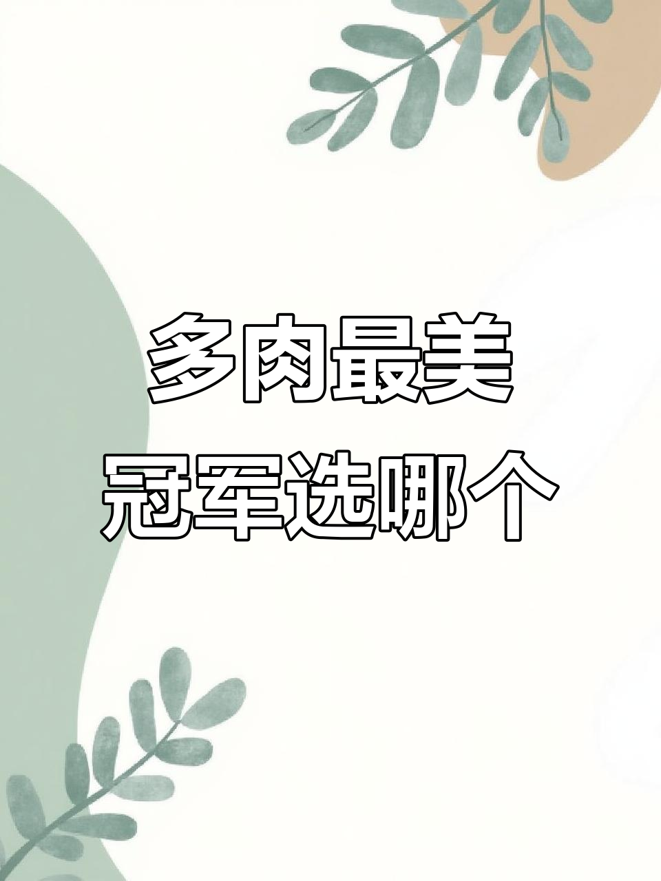 橙梦露、奶茶与布鲁蓝，谁才是最美的多肉植物？