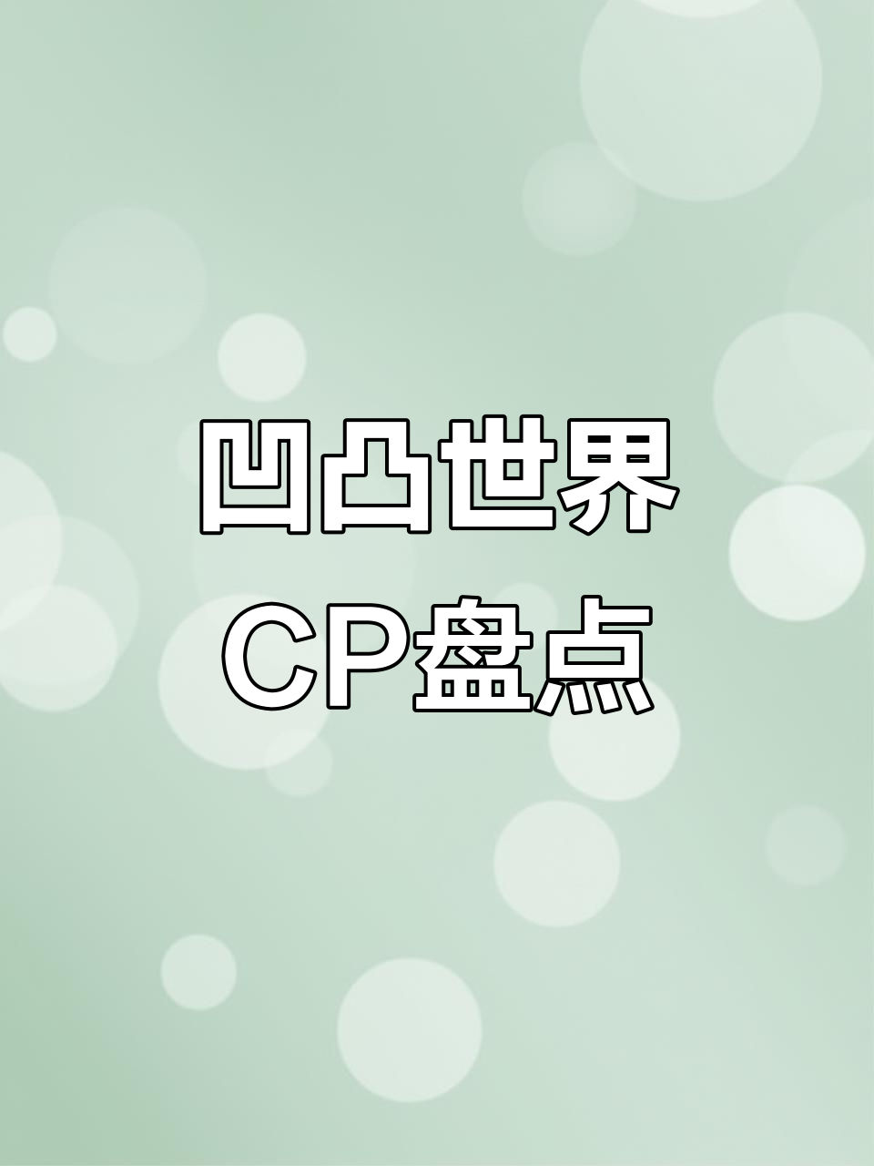 凹凸世界腐门深似海,雷安、银幻等CP大揭秘