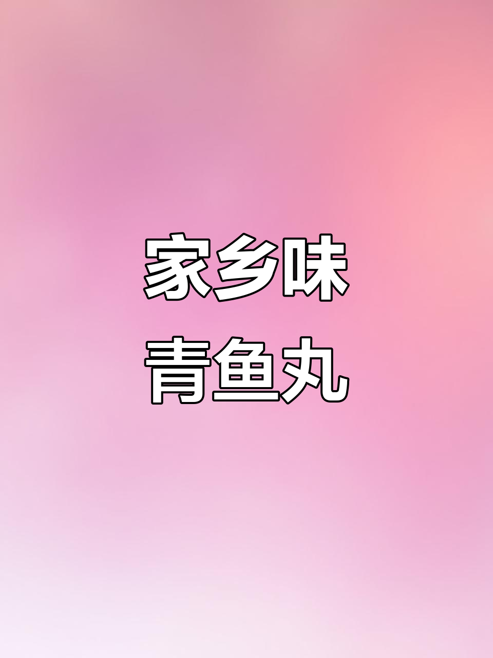 家乡的味道,青鱼丸与豆油的完美结合