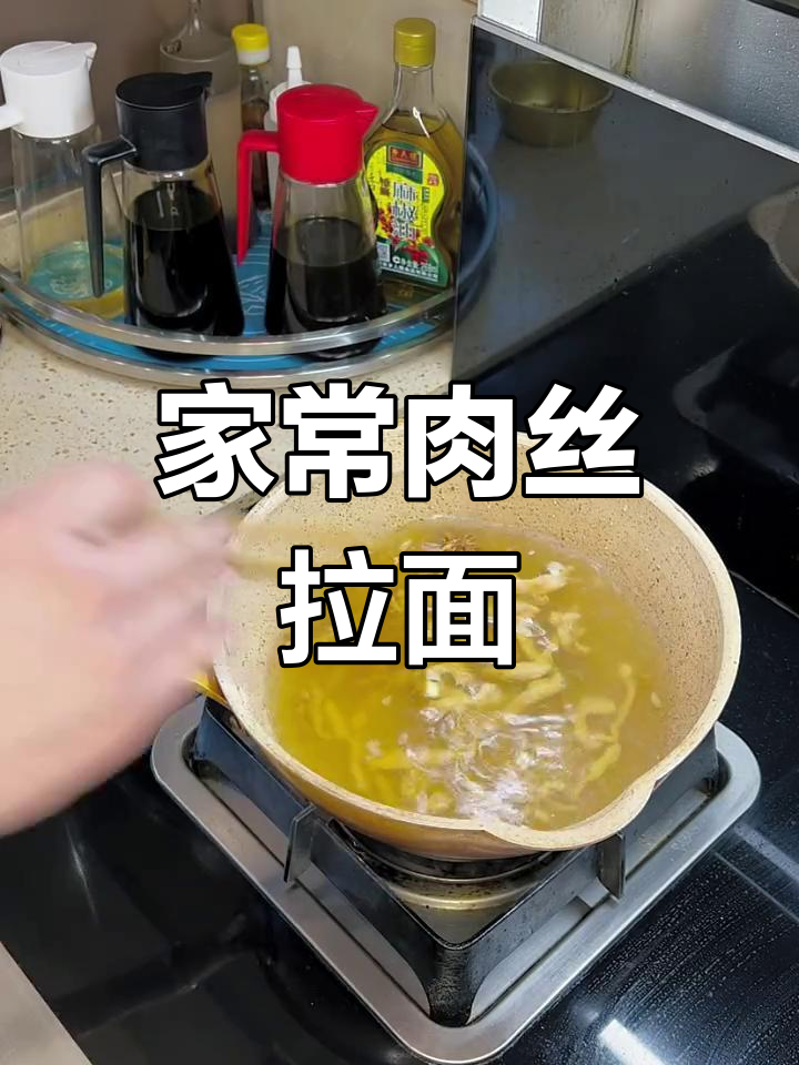 简单家常肉丝面,做法超实用
