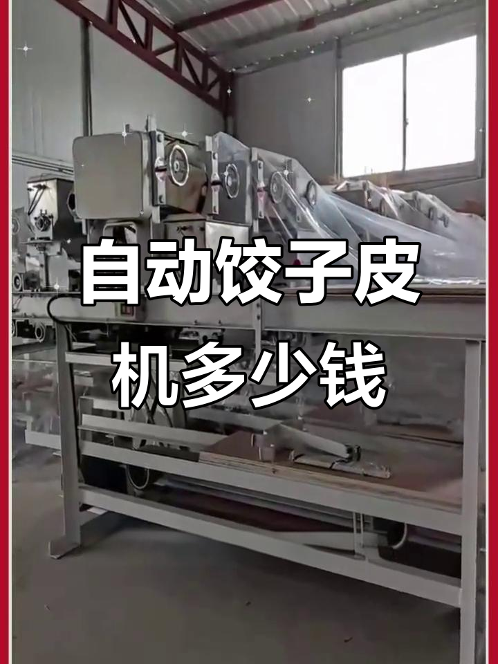 全自动饺子皮机价格与性能全解析,轻松搞定面点生产