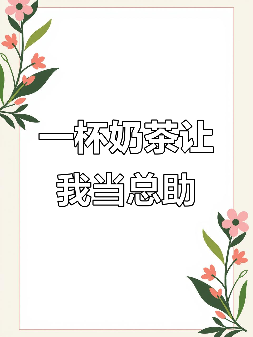 奶茶泼总裁,意外获得读心术!他撒娇求饶,我靠一杯奶上位