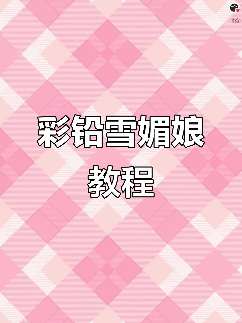 彩铅画蓝莓雪媚娘,轻松学会甜点绘制技巧